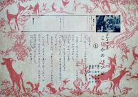 プレイブック⑦(人形劇紙芝居)　こじかのバンビ　38×25.5㎝　レコード付冊子型全12枚完　エンゼル社　昭和30年代