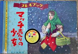 プレイブック⑪(人形劇紙芝居)　マッチ売りの少女　38×25.5㎝　レコード付冊子型全11枚完　エンゼル社　昭和30年代
