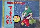プレイブック⑪(人形劇紙芝居)　マッチ売りの少女　38×25.5㎝　レコード付冊子型全11枚完　エンゼル社　昭和30年代