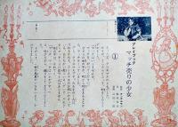 プレイブック⑪(人形劇紙芝居)　マッチ売りの少女　38×25.5㎝　レコード付冊子型全11枚完　エンゼル社　昭和30年代