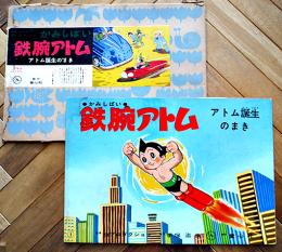紙芝居「鉄腕アトム」アトム誕生のまき　原作・手塚治虫　38.5×26.5㎝　全12枚紙ケース入本体美品　童心社　昭和40年