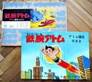 紙芝居「鉄腕アトム」アトム誕生のまき　原作・手塚治虫　38.5×26.5㎝　全12枚紙ケース入本体美品　童心社　昭和40年