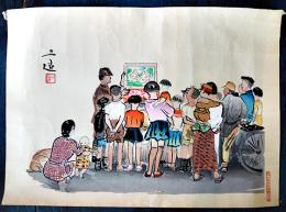 大判多色刷木版画　続昭和職業絵尽「紙芝居」39.5×29㎝　和田三造画/毛筆署名捺印入 京都版画院　昭和29〜31年