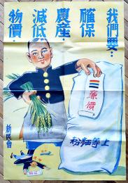 満洲國ポスター「物価・減低・農産・確保・我們要」廉価/上等麺粉　76×51.5㎝美品　新民会
