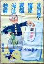 満洲國ポスター「物価・減低・農産・確保・我們要」廉価/上等麺粉　76×51.5㎝美品　新民会