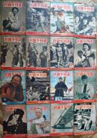 「週刊少国民」昭和17〜19年(不揃い80冊) 各B4判　朝日新聞社