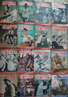 「週刊少国民」昭和17〜19年(不揃い80冊) 各B4判　朝日新聞社