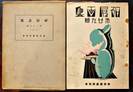 「研展画集」第29輯(写真集)　B5判箱　東京写真研究会　発売所・(株)小西六　昭和13年