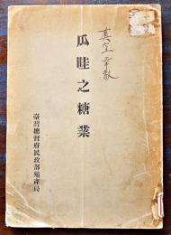 爪哇之糖業　B5判321p　蔵印＆背ラベル有り　台湾総督府民生部殖産局　明治45