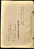 爪哇之糖業　B5判321p　蔵印＆背ラベル有り　台湾総督府民生部殖産局　明治45