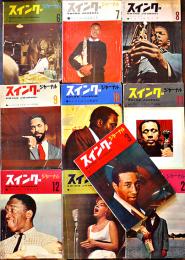 「スイング・ジャーナル」1960〜61年(10冊)　各B5判　スイング・ジャーナル社
