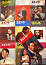 「スイング・ジャーナル」1960〜61年(10冊)　各B5判　スイング・ジャーナル社