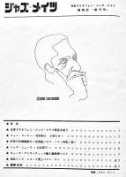 「ジャズメイツ」創刊号〜4号揃い　各B5判8p〜25p非売　日本グラムフォン・ジャズクラブ発行　昭和42年