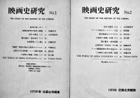 「映画史研究」No.1〜22(No.5欠)21冊 佐藤忠男編集　各A5判96p　1973〜1988年