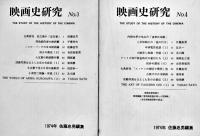 「映画史研究」No.1〜22(No.5欠)21冊 佐藤忠男編集　各A5判96p　1973〜1988年