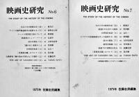 「映画史研究」No.1〜22(No.5欠)21冊 佐藤忠男編集　各A5判96p　1973〜1988年