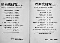 「映画史研究」No.1〜22(No.5欠)21冊 佐藤忠男編集　各A5判96p　1973〜1988年