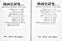 「映画史研究」No.1〜22(No.5欠)21冊 佐藤忠男編集　各A5判96p　1973〜1988年