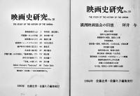 「映画史研究」No.1〜22(No.5欠)21冊 佐藤忠男編集　各A5判96p　1973〜1988年
