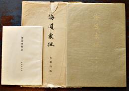海道東征(並製)北原白秋+海道東征註　風巻景次郎　初版　A4判袋痛本体美本　靖文社　昭和18年