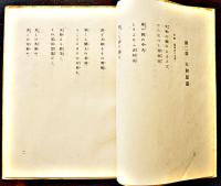 海道東征(並製)北原白秋+海道東征註　風巻景次郎　初版　A4判袋痛本体美本　靖文社　昭和18年
