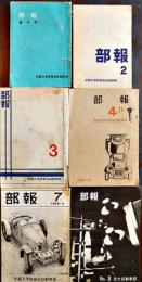 「部報」創刊号,2,3,4,7,8号(6冊)　A5判+B5判　京都大学体育会自動車部　昭和36〜45年