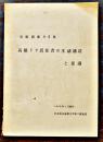 高橋ドヤ居住者の生活構造と意識　B5判51p　日本社会事業大学第3調査班　1966年