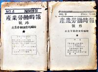 非合法共産党機関誌「産業労働時報号外」B5判ガリ版印刷　編輯発行野坂龍/高山洋吉　大正14年〜昭和7年 11部