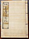 兵庫名所記(上下合巻)　五十崎夏次郎編　絵入半紙本　非売美本　神戸史談会　明治40年