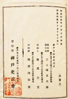 兵庫名所記(上下合巻)　五十崎夏次郎編　絵入半紙本　非売美本　神戸史談会　明治40年