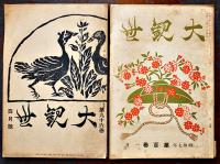 「大観世」第96〜109号/「能楽画報」第24年7,11月号　能楽書院 昭和5〜8年　13冊