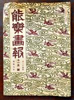 「大観世」第96〜109号/「能楽画報」第24年7,11月号　能楽書院 昭和5〜8年　13冊