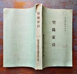 型録索引(会社別ニ依ルモノ/品名類別ニ依ルモノ) A5判285p　鉄道省経理局購買第三課　大正12年