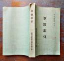 型録索引(会社別ニ依ルモノ/品名類別ニ依ルモノ) A5判285p　鉄道省経理局購買第三課　大正12年