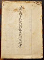 満洲軍総司令部特別詮議者勲績明細書(冊子版)他5点一括　明治38〜40年