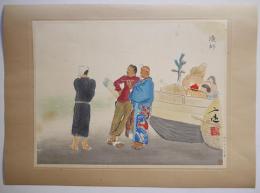 大判多色刷木版画　昭和職業絵盡第一輯-15「漁師」和田三造画/毛筆署名捺印入　限定300部
西宮書院 昭和14〜15年