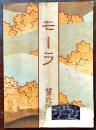 「モーラ」第20号　B5判34p(表紙＆1p下部破れ欠) 非売　名古屋市いとう呉服店　明治44年