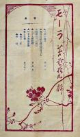 「モーラ」第29号　表紙画・久保田金僊   B5判32p  非売　名古屋市いとう呉服店　明治45年