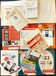 マツダ/東芝製品各種カタログ&チラシ＆冊子16点(少ダブリ)　東京芝浦電気株式会社　昭和20年代
