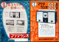 マツダ/東芝製品各種カタログ&チラシ＆冊子16点(少ダブリ)　東京芝浦電気株式会社　昭和20年代