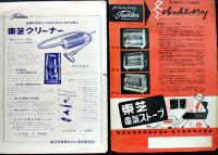 マツダ/東芝製品各種カタログ&チラシ＆冊子16点(少ダブリ)　東京芝浦電気株式会社　昭和20年代