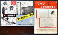マツダ/東芝製品各種カタログ&チラシ＆冊子16点(少ダブリ)　東京芝浦電気株式会社　昭和20年代
