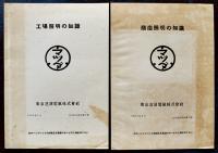 マツダ/東芝製品各種カタログ&チラシ＆冊子16点(少ダブリ)　東京芝浦電気株式会社　昭和20年代