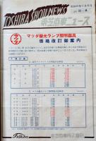「東芝商事ニュース」41部「名古屋マツダニュース」49部「マツダだより」創刊号〜6部　東京芝浦電気株式会社　昭和25〜29年