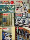 「東芝通信」第36号〜45号(不揃い6冊)　各21×18.5㎝50p台　東芝商事株式会社　昭和32年