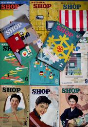 「NATIONAL SHOP」第9巻1号〜12号(不揃い11冊)　各B5判50p前後　松下電器産業株式会社　昭和30年