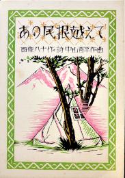 中山晋平新曲楽譜「あの尾根越えて」西條八十作詩　B5判6p　白眉出版社　昭和7年