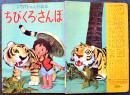 トッパンの人形絵本　ちびくろ・さんぼ　構成・文飯澤匡/人形と装置デザイン土方重巳/人形制作川本喜八郎　昭和33年