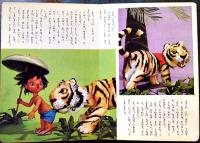 トッパンの人形絵本　ちびくろ・さんぼ　構成・文飯澤匡/人形と装置デザイン土方重巳/人形制作川本喜八郎　昭和33年