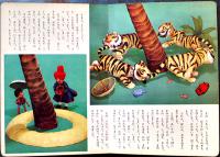 トッパンの人形絵本　ちびくろ・さんぼ　構成・文飯澤匡/人形と装置デザイン土方重巳/人形制作川本喜八郎　昭和33年